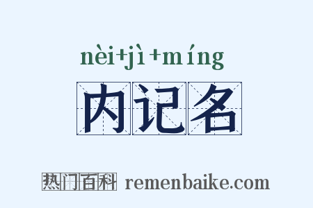 内记名是什么意思的图片